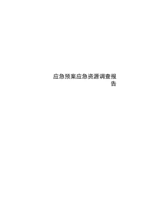 应急预案应急资源调查报告