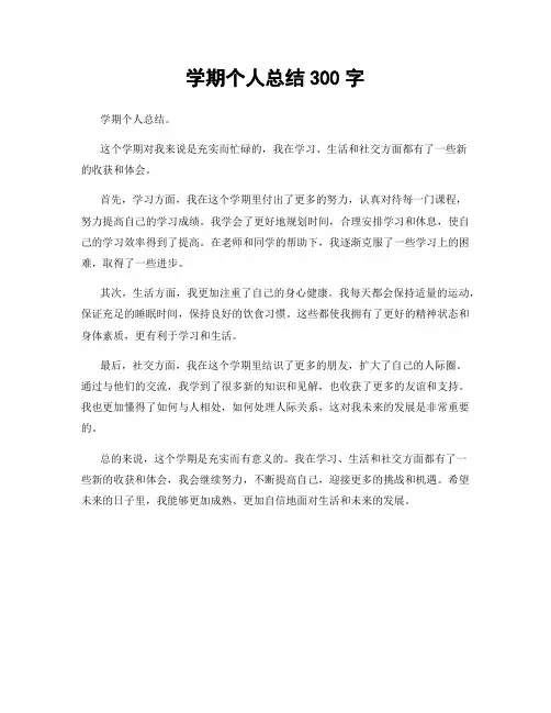 学期个人总结300字