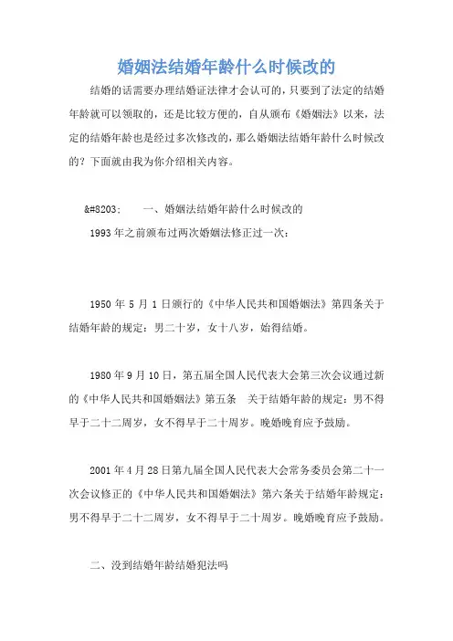 婚姻法结婚年龄什么时候改的