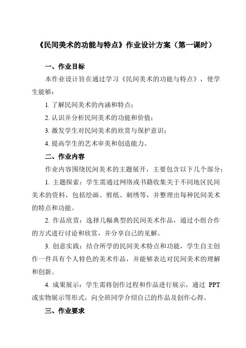 《第五单元第2课民间美术的功能与特点》作业设计方案-初中美术人教版九年级上册