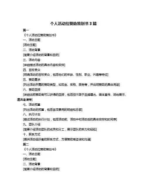 个人活动拉赞助策划书3篇