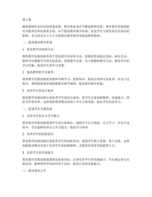 教育教学实践创新影响(3篇)