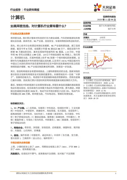 计算机行业报告：如果拜登当选，对计算机行业意味着什么？