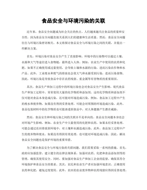 食品安全与环境污染的关联
