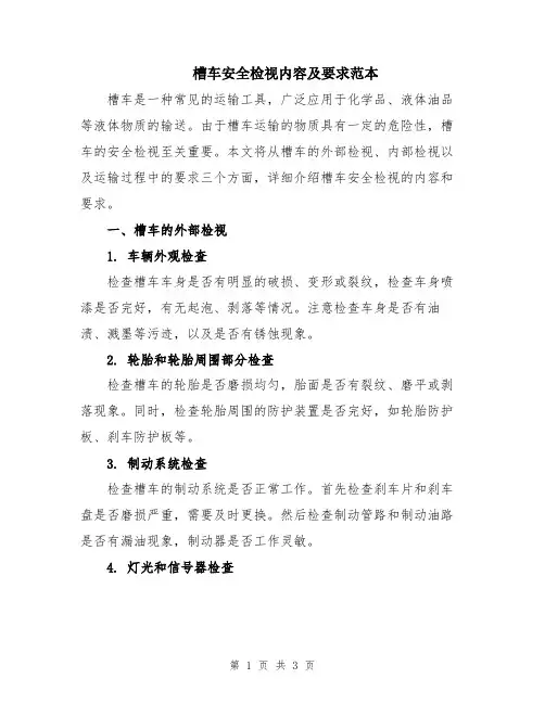 槽车安全检视内容及要求范本