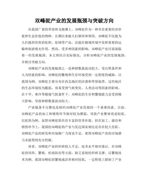 双峰驼产业的发展瓶颈与突破方向