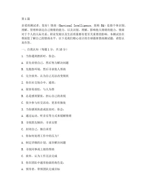 全球最准的情商测试题(3篇)