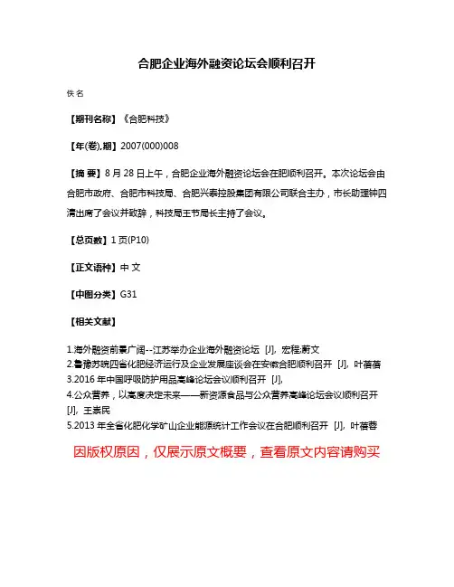 合肥企业海外融资论坛会顺利召开