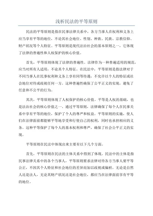 浅析民法的平等原则