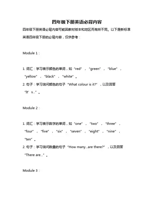 四年级下册英语必背内容
