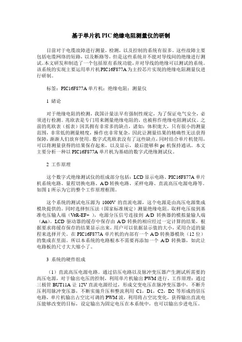 基于单片机PIC绝缘电阻测量仪的研制