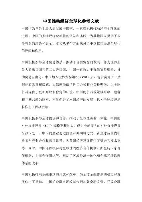中国推动经济全球化参考文献