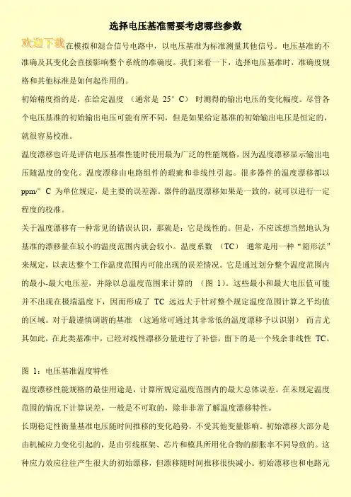 选择电压基准需要考虑哪些参数