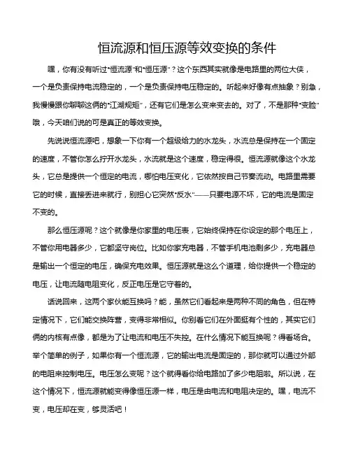 恒流源和恒压源等效变换的条件