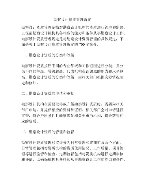 勘察设计资质管理规定