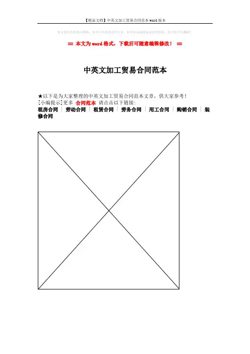 【精品文档】中英文加工贸易合同范本word版本 (1页)