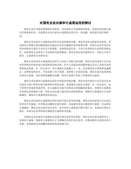 对国有企业内部审计成果运用的探讨