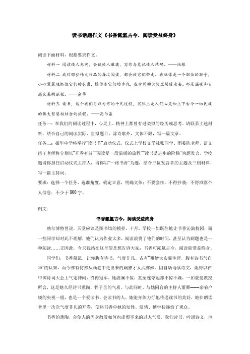 读书话题作文《书香氤氲古今,阅读受益终身》
