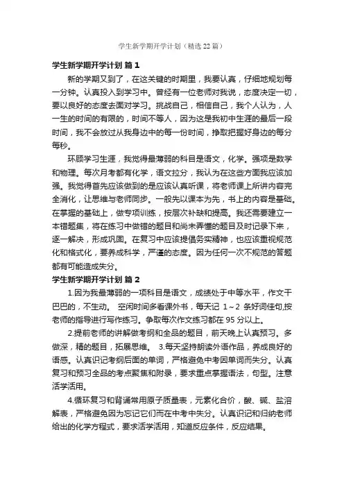 学生新学期开学计划（精选22篇）