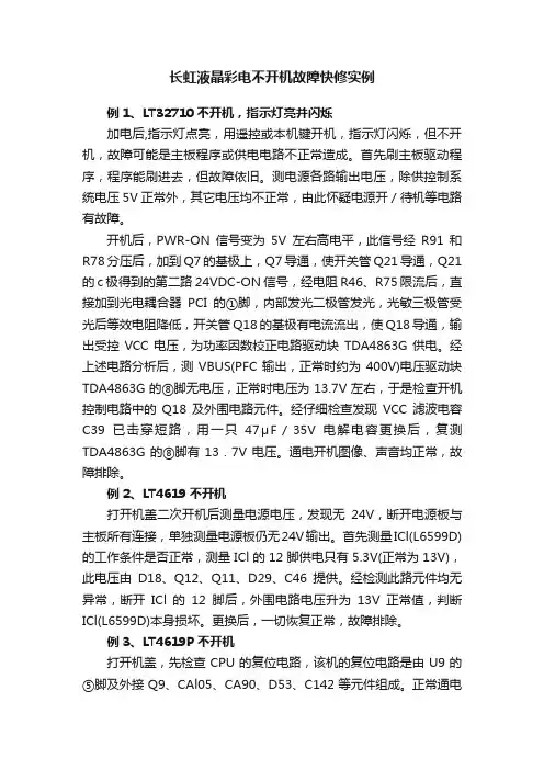 长虹液晶彩电不开机故障快修实例