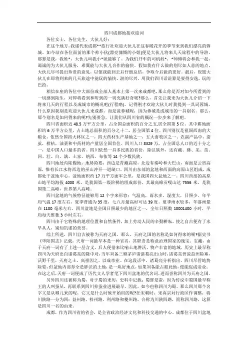 四川成都地接欢迎词_2