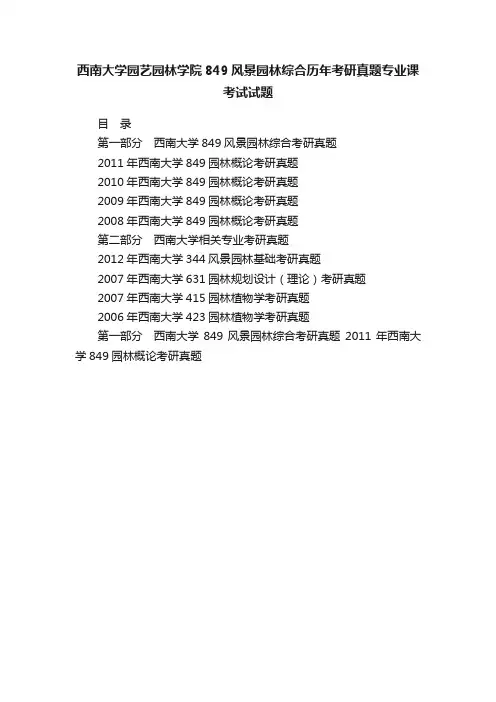 西南大学园艺园林学院849风景园林综合历年考研真题专业课考试试题