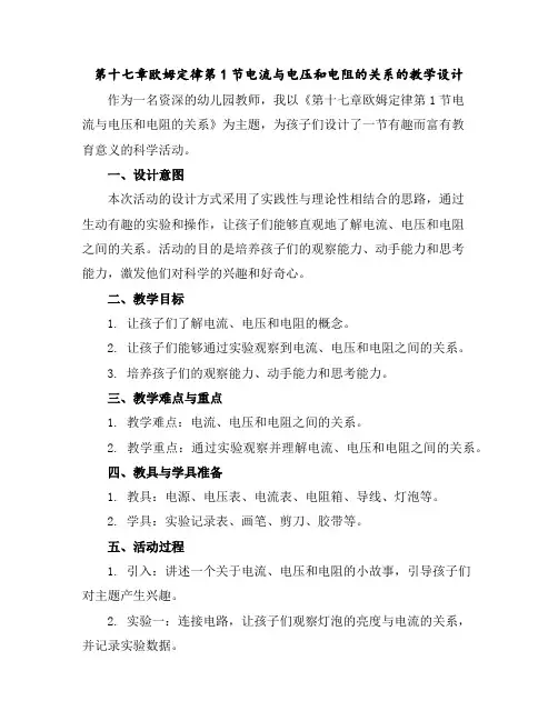 第十七章欧姆定律第1节电流与电压和电阻的关系的教学设计