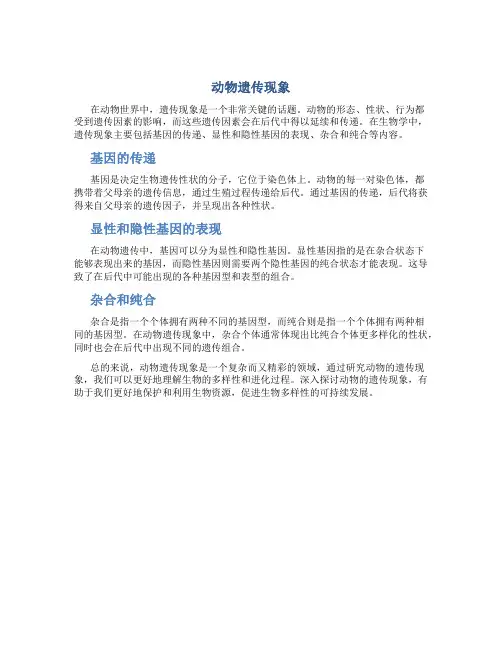 动物遗传现象