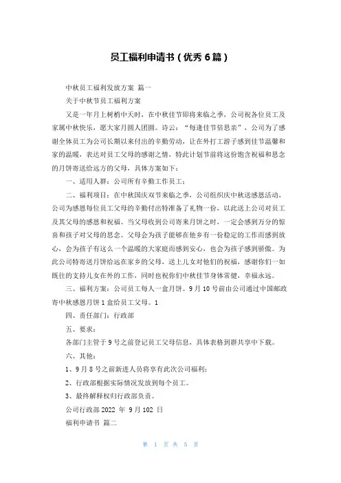 员工福利申请书(优秀6篇)