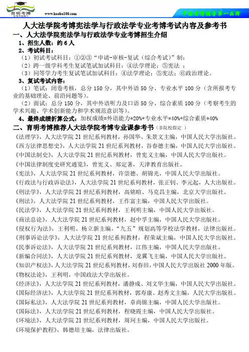人大法学院考博宪法学与行政法学专业考博考试内容及参考书-育明考博