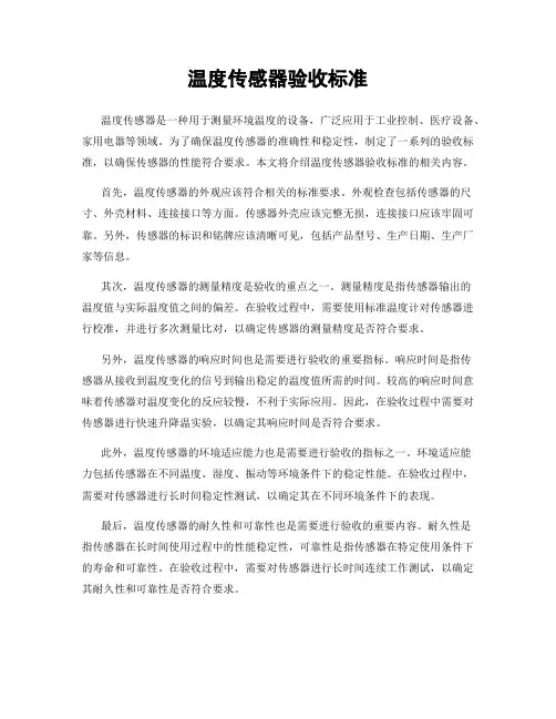 温度传感器验收标准