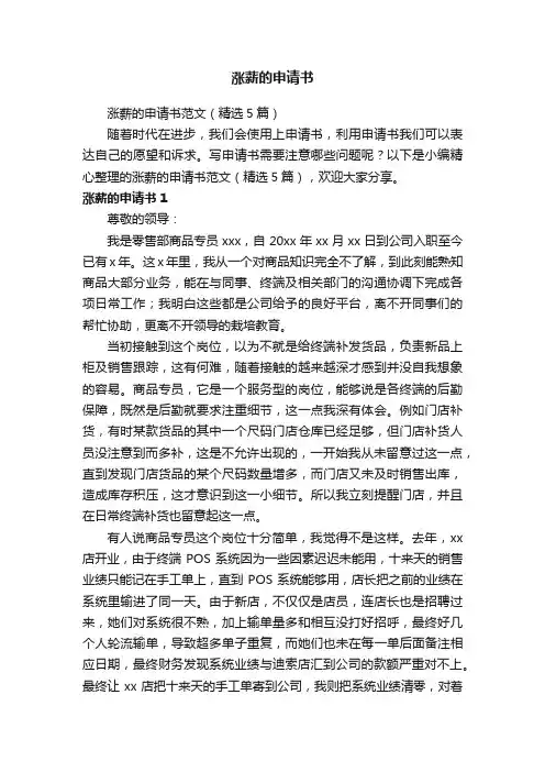 涨薪的申请书范文（精选5篇）