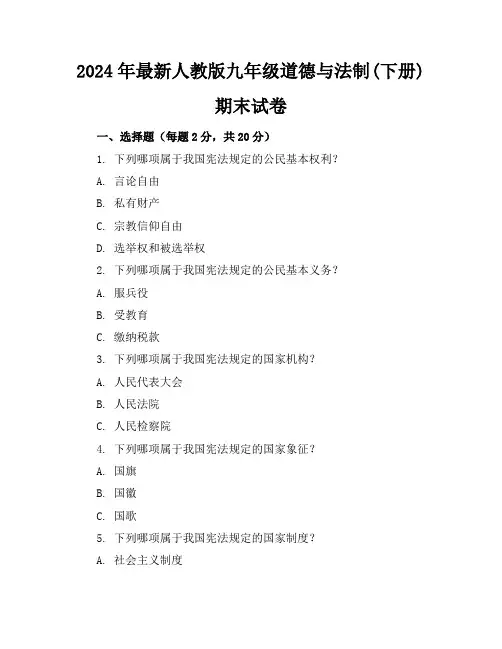 2024年最新人教版九年级道德与法制(下册)期末试卷及答案(各版本)