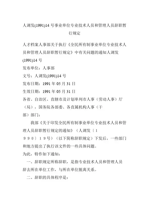 人调发事业单位专业技术人员和管理人员辞职暂行规定