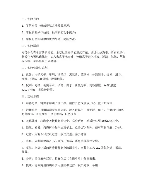 海带中提取碘的实验报告