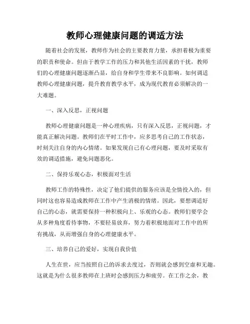 教师心理健康问题的调适方法