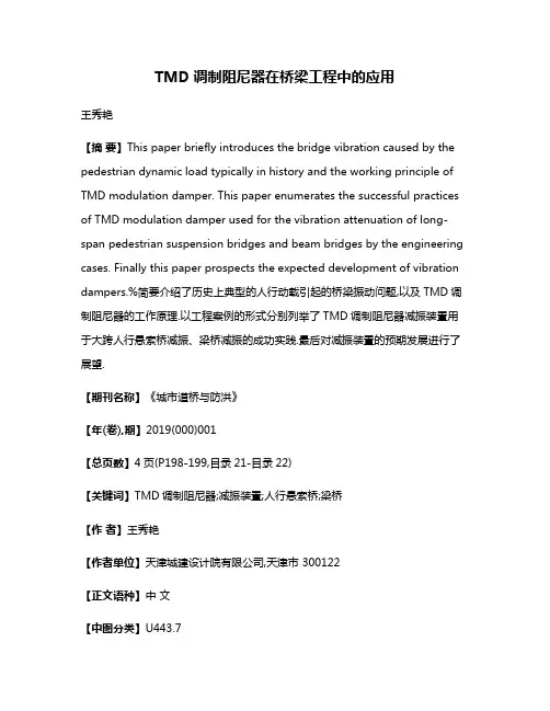 TMD调制阻尼器在桥梁工程中的应用