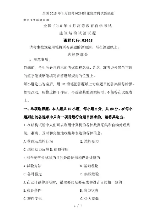 全国2018年4月自考(02448)建筑结构试验试题