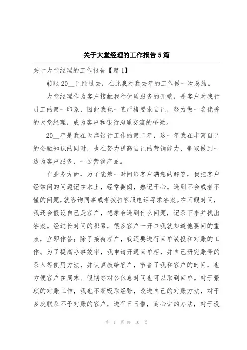 关于大堂经理的工作报告5篇