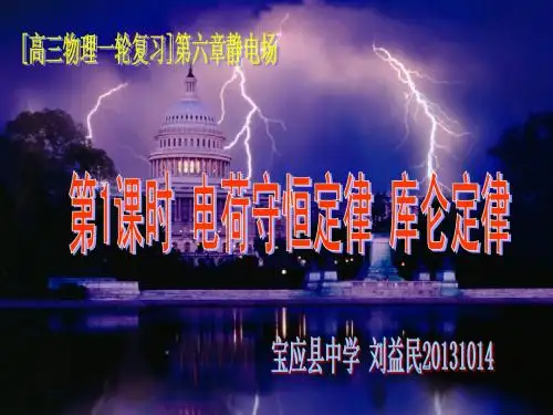 第1课时 电荷守恒定律 库仑定律[一轮复习课堂模式研讨课]