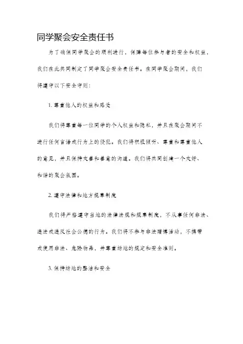 同学聚会安全责任书