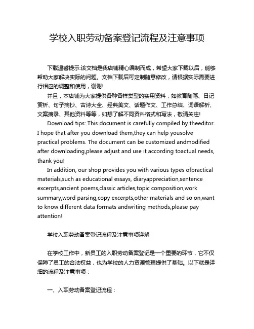 学校入职劳动备案登记流程及注意事项