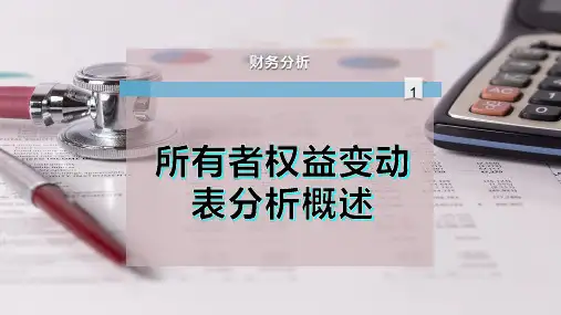 所有者权益变动表分析概述