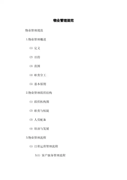 物业管理规范(2023最新版)