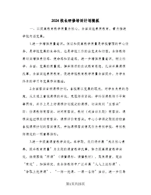 2024校长研修培训计划模板(三篇)