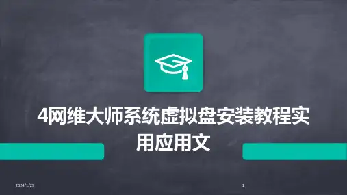 4网维大师系统虚拟盘安装教程实用应用文(2024)