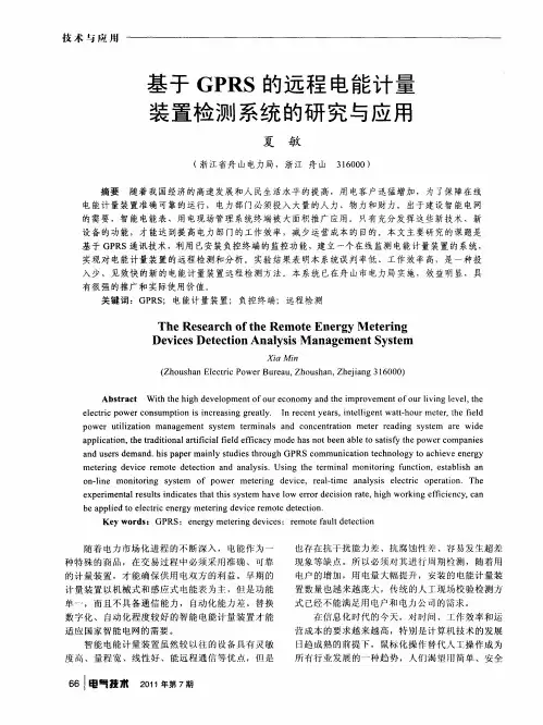 基于GPRS的远程电能计量装置检测系统的研究与应用