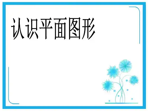 人教新课标一年级下册数学优秀课件-1.1《认识平面图形》 (共36张PPT).pptx