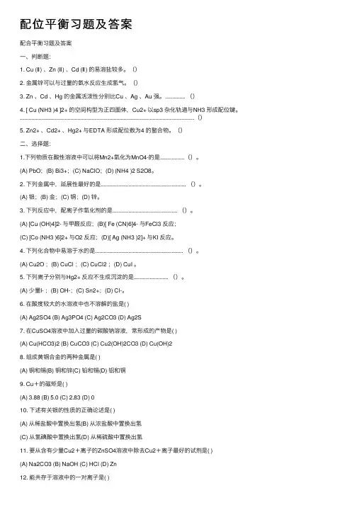 配位平衡习题及答案