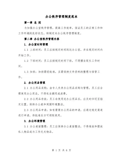 办公秩序管理制度范本（3篇）
